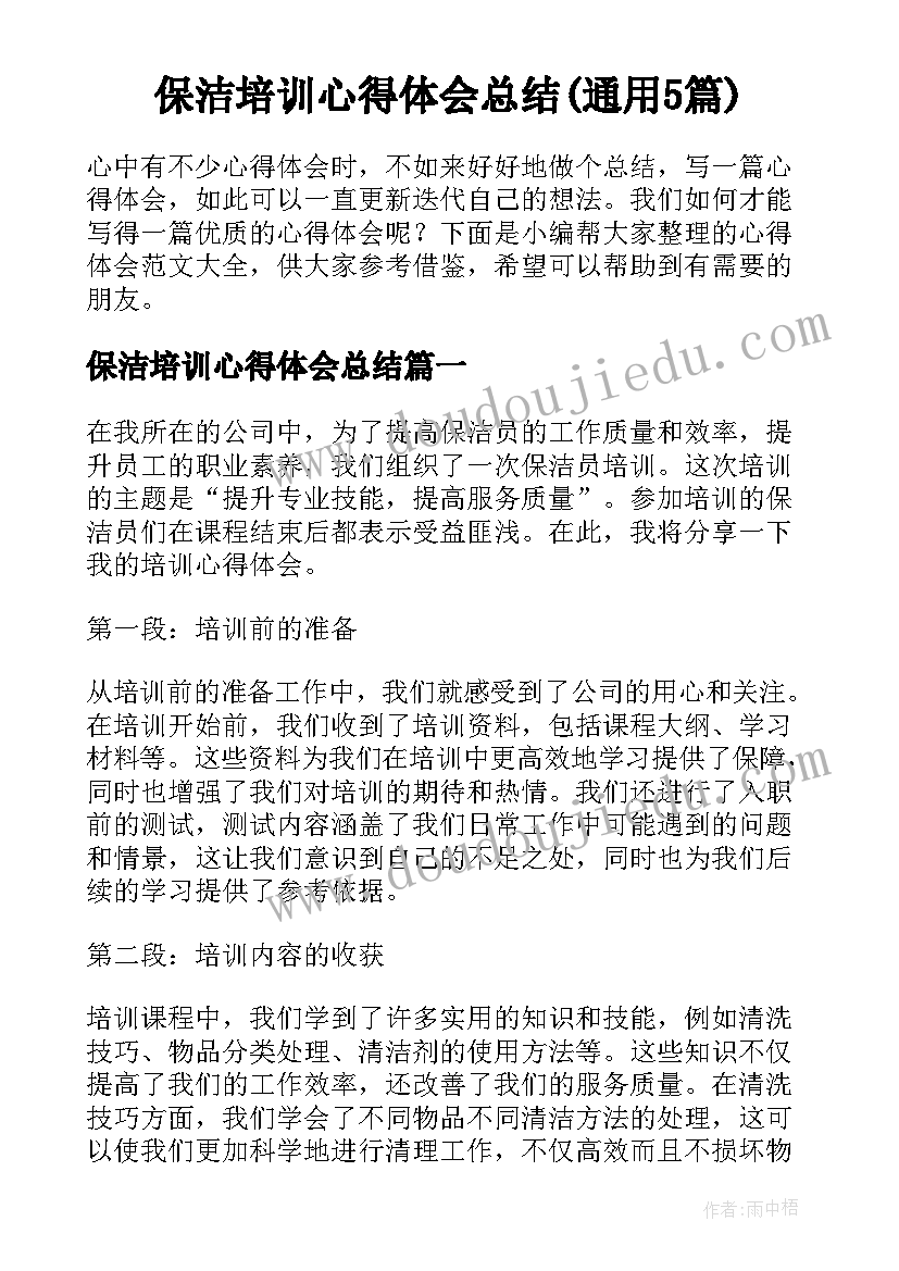 保洁培训心得体会总结(通用5篇)