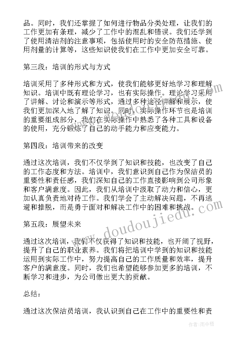 保洁培训心得体会总结(通用5篇)