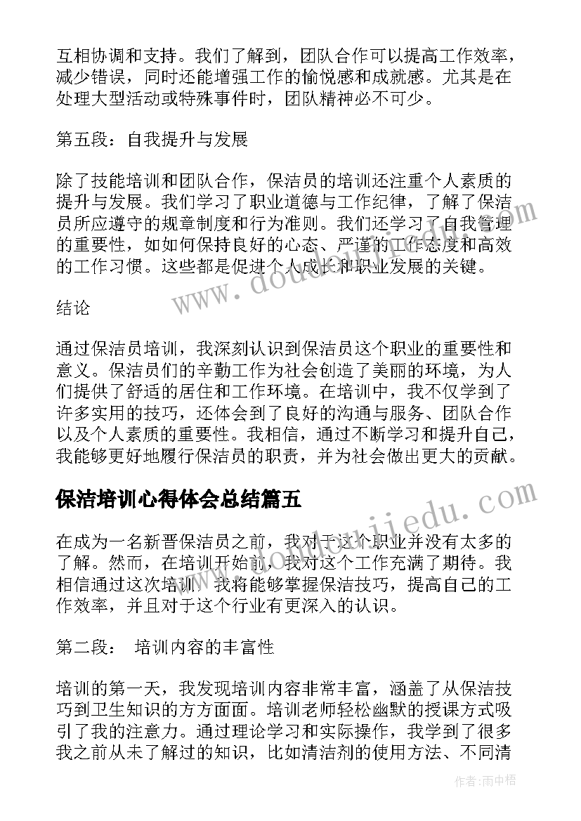 保洁培训心得体会总结(通用5篇)