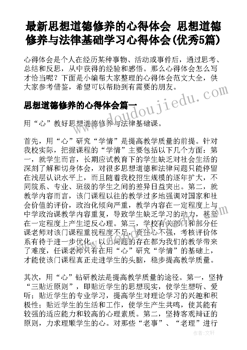 最新思想道德修养的心得体会 思想道德修养与法律基础学习心得体会(优秀5篇)