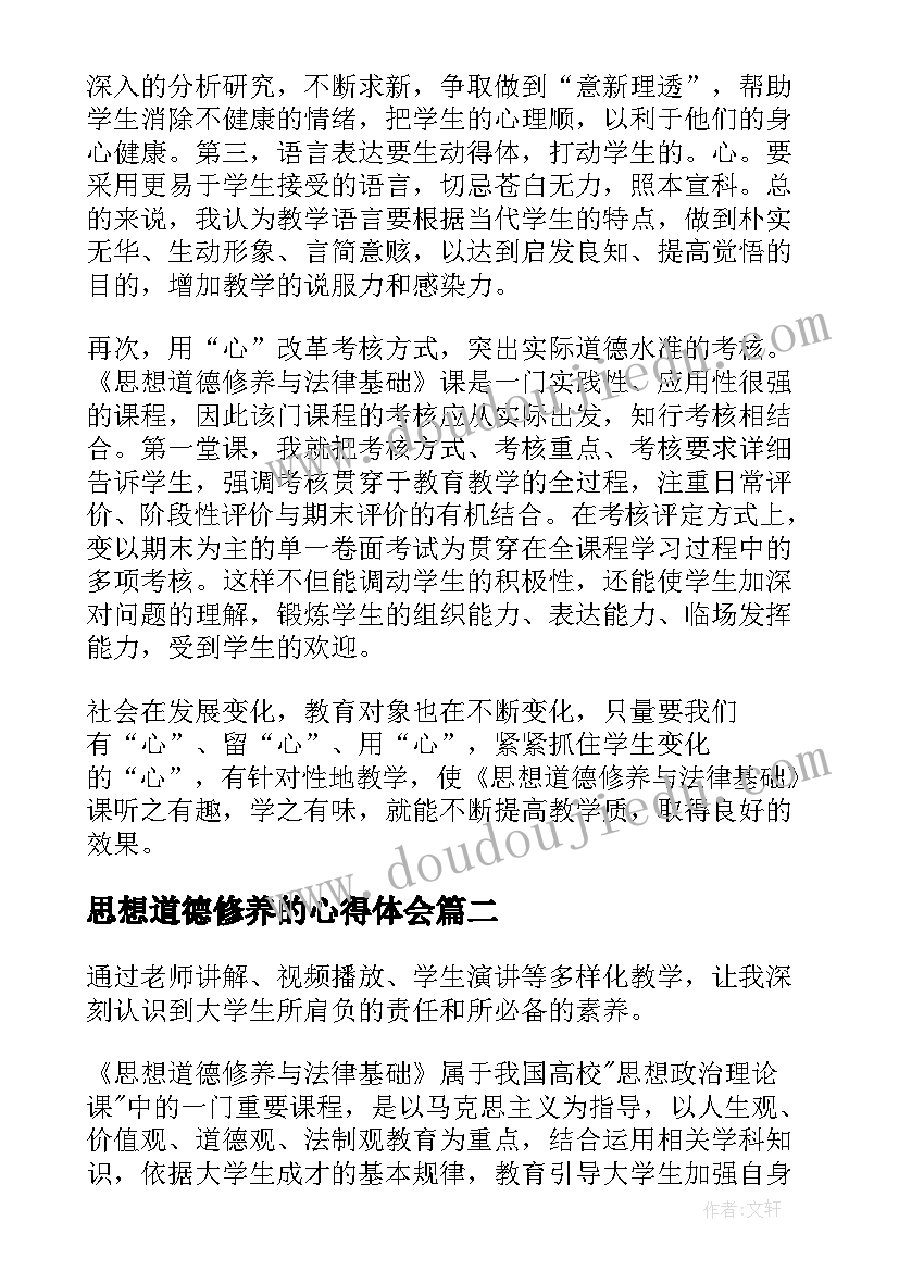 最新思想道德修养的心得体会 思想道德修养与法律基础学习心得体会(优秀5篇)