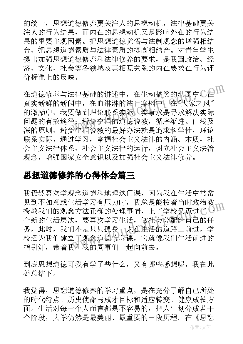 最新思想道德修养的心得体会 思想道德修养与法律基础学习心得体会(优秀5篇)