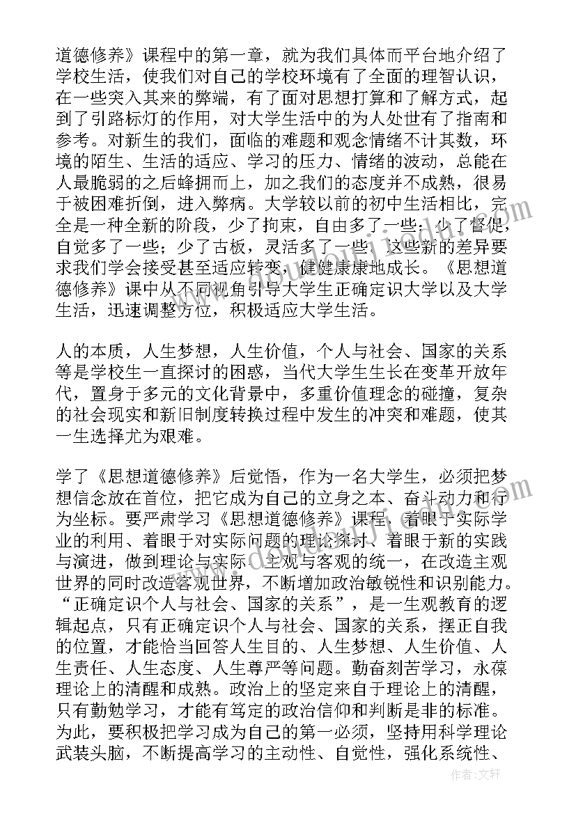 最新思想道德修养的心得体会 思想道德修养与法律基础学习心得体会(优秀5篇)