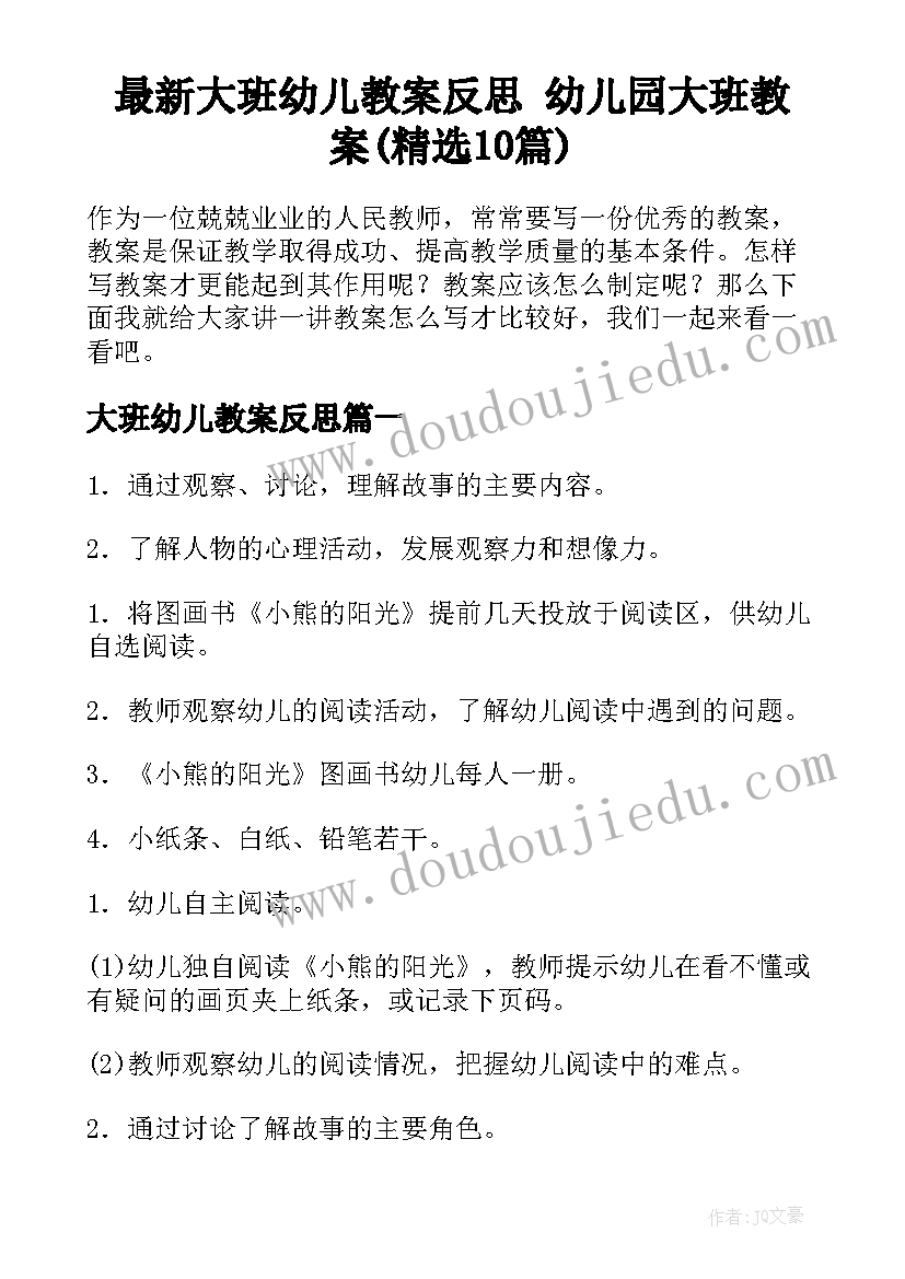 最新大班幼儿教案反思 幼儿园大班教案(精选10篇)