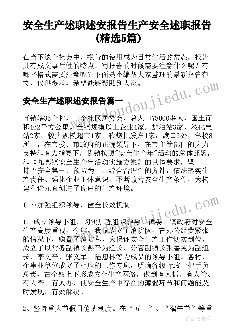 安全生产述职述安报告 生产安全述职报告(精选5篇)