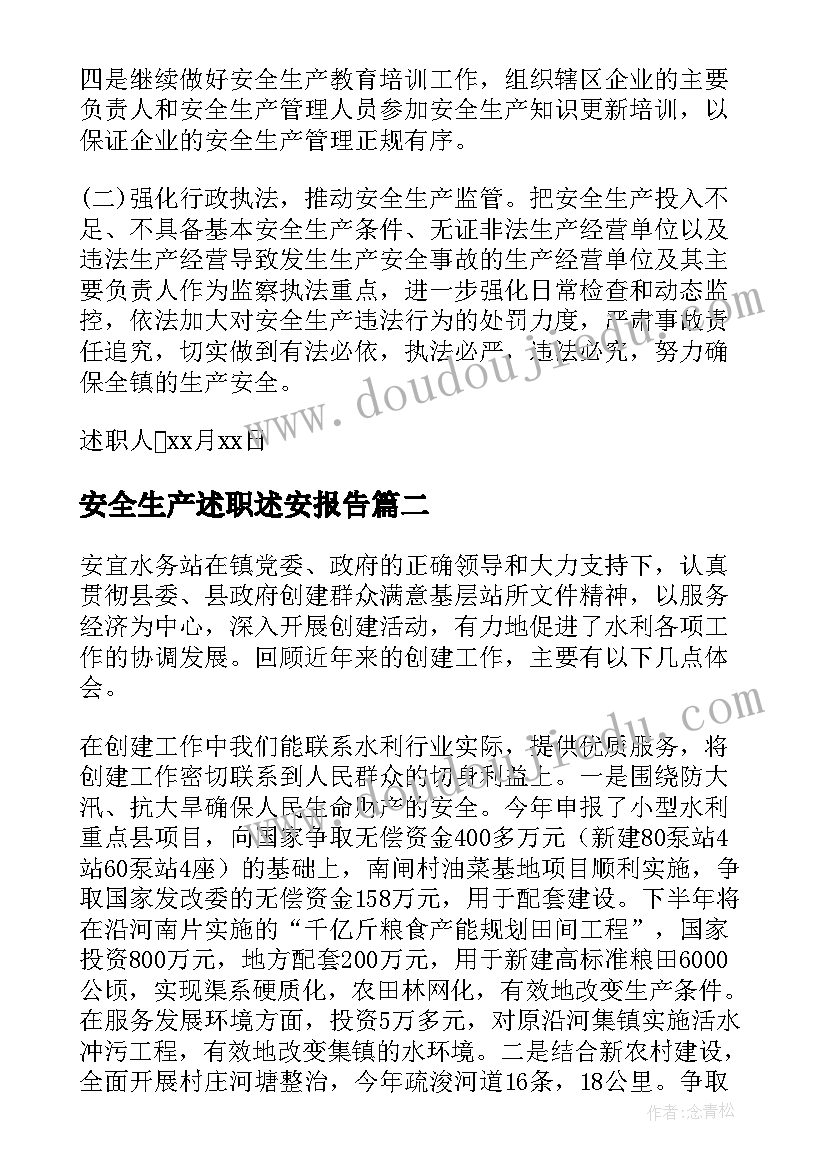 安全生产述职述安报告 生产安全述职报告(精选5篇)