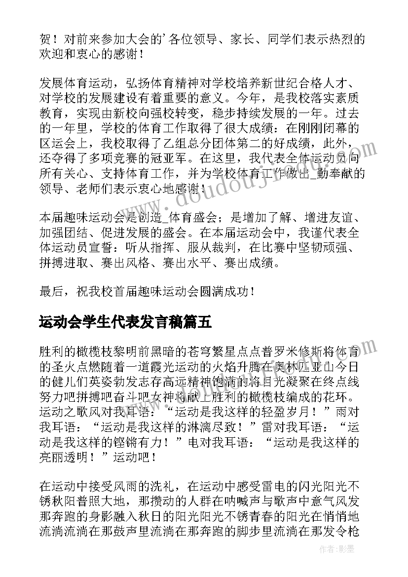 运动会学生代表发言稿 中学生运动会讲话稿致辞(汇总7篇)