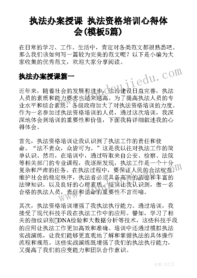 执法办案授课 执法资格培训心得体会(模板5篇)