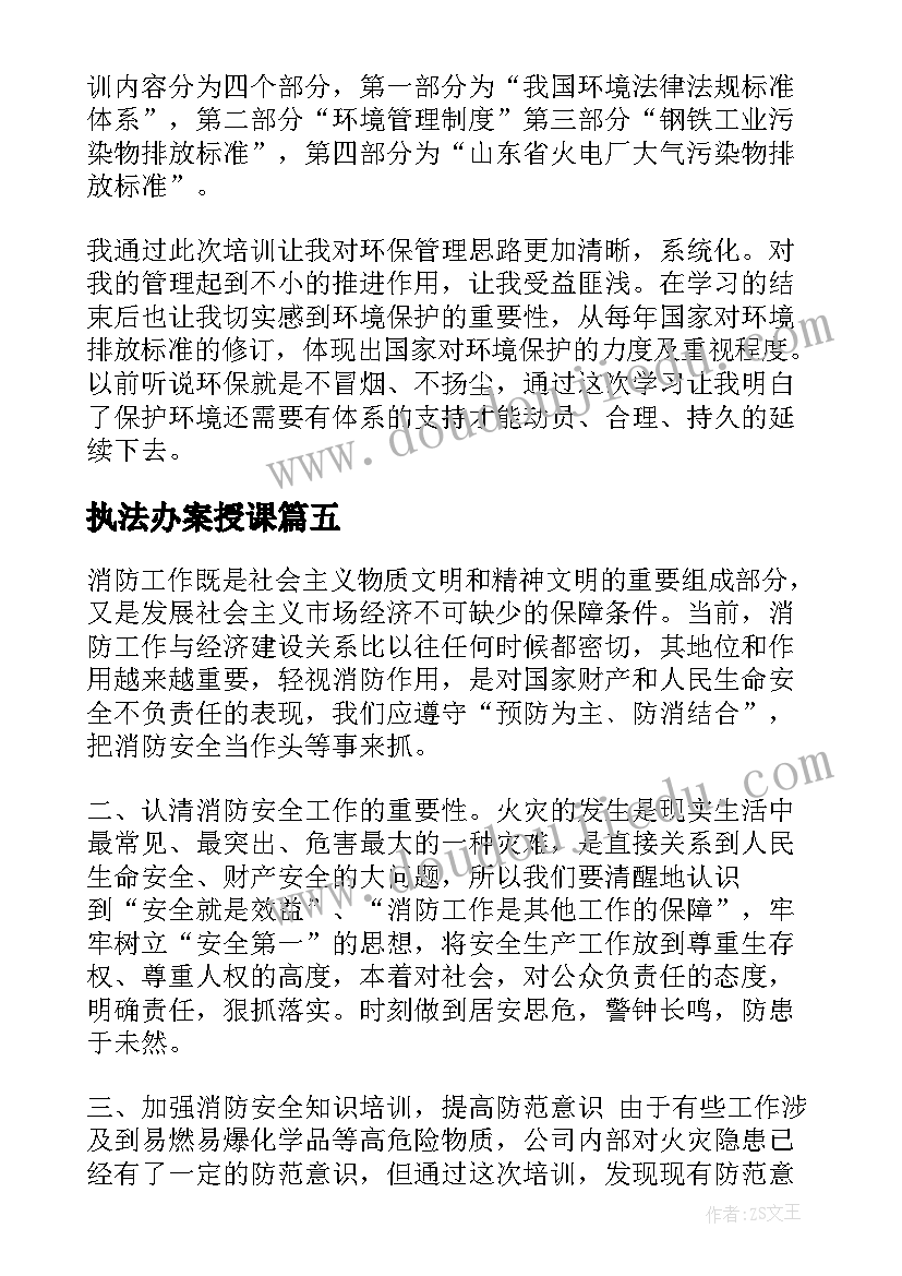 执法办案授课 执法资格培训心得体会(模板5篇)