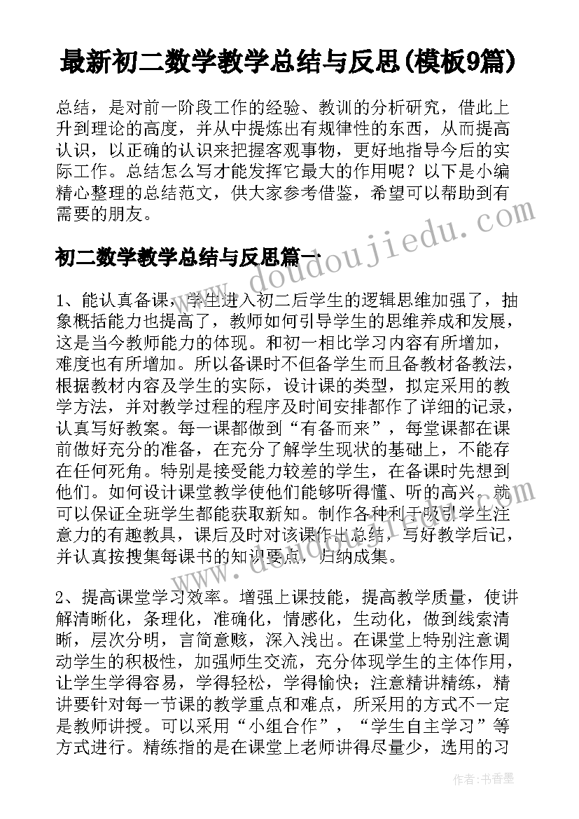 最新初二数学教学总结与反思(模板9篇)