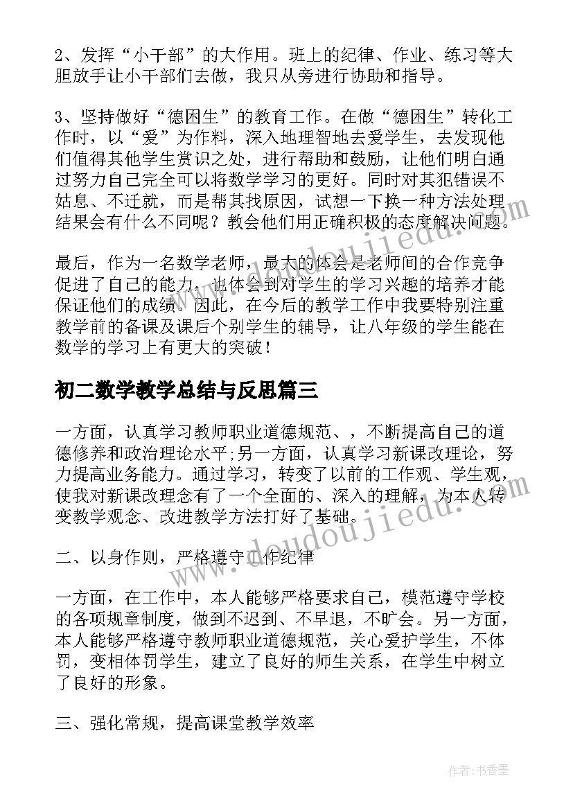 最新初二数学教学总结与反思(模板9篇)