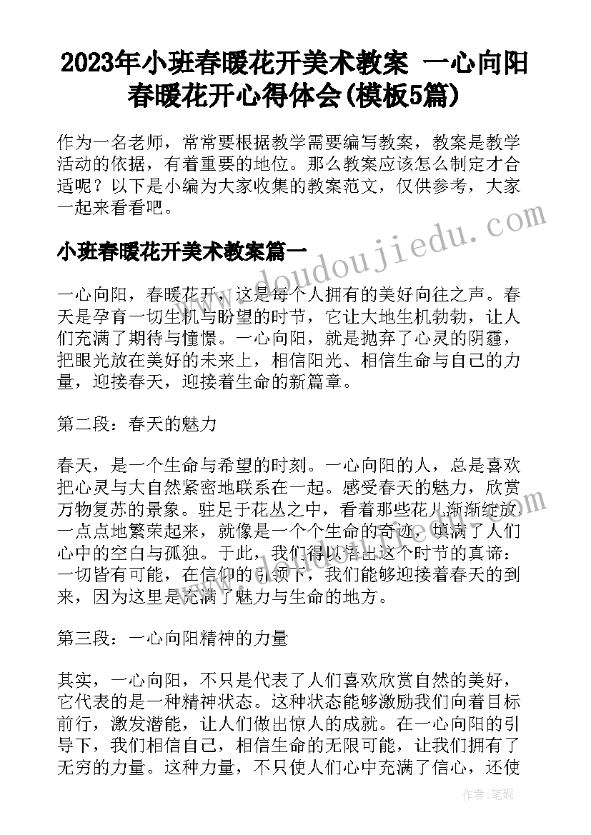 2023年小班春暖花开美术教案 一心向阳春暖花开心得体会(模板5篇)