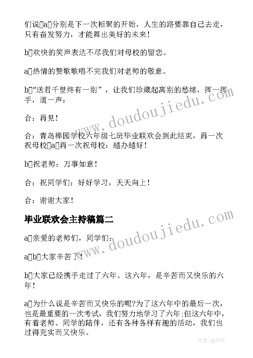 毕业联欢会主持稿 毕业联欢会主持词(大全5篇)