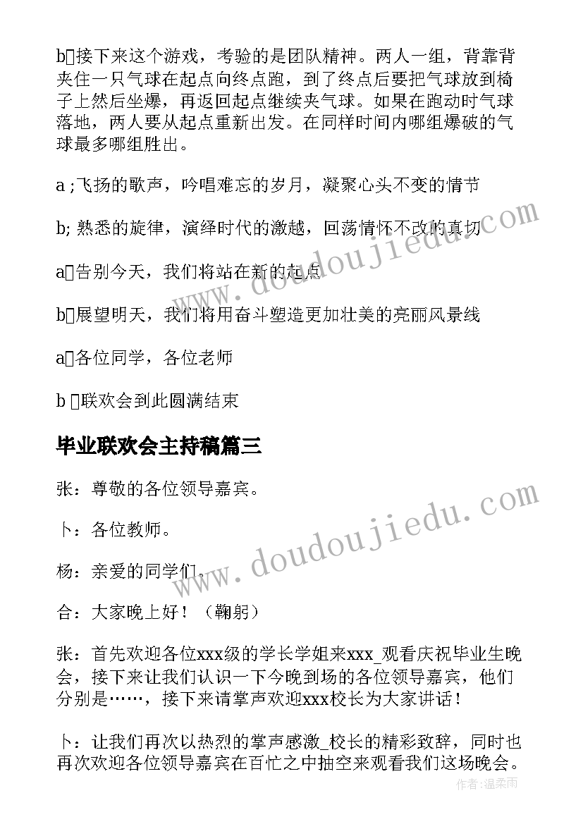 毕业联欢会主持稿 毕业联欢会主持词(大全5篇)