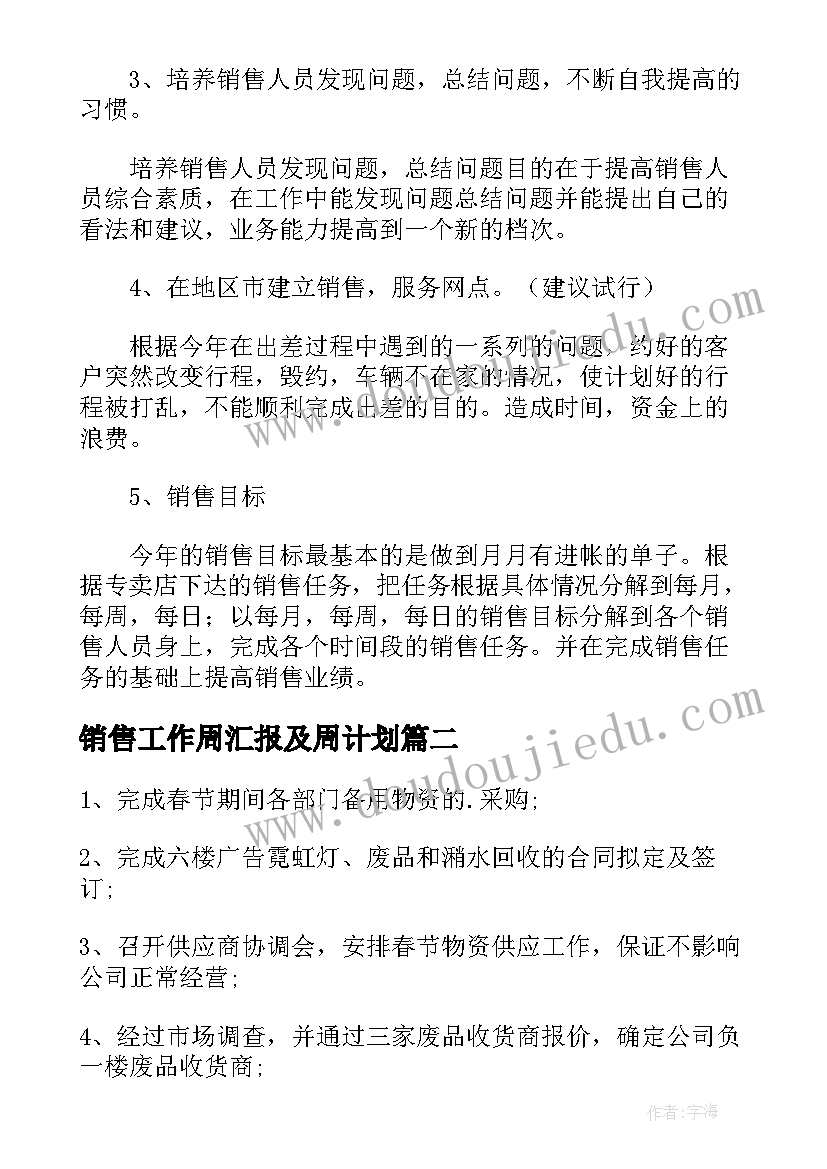 最新销售工作周汇报及周计划 手机销售个人工作计划集锦(优质8篇)