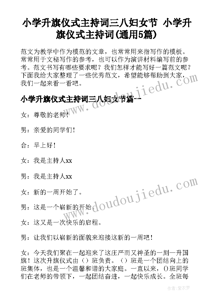 小学升旗仪式主持词三八妇女节 小学升旗仪式主持词(通用5篇)