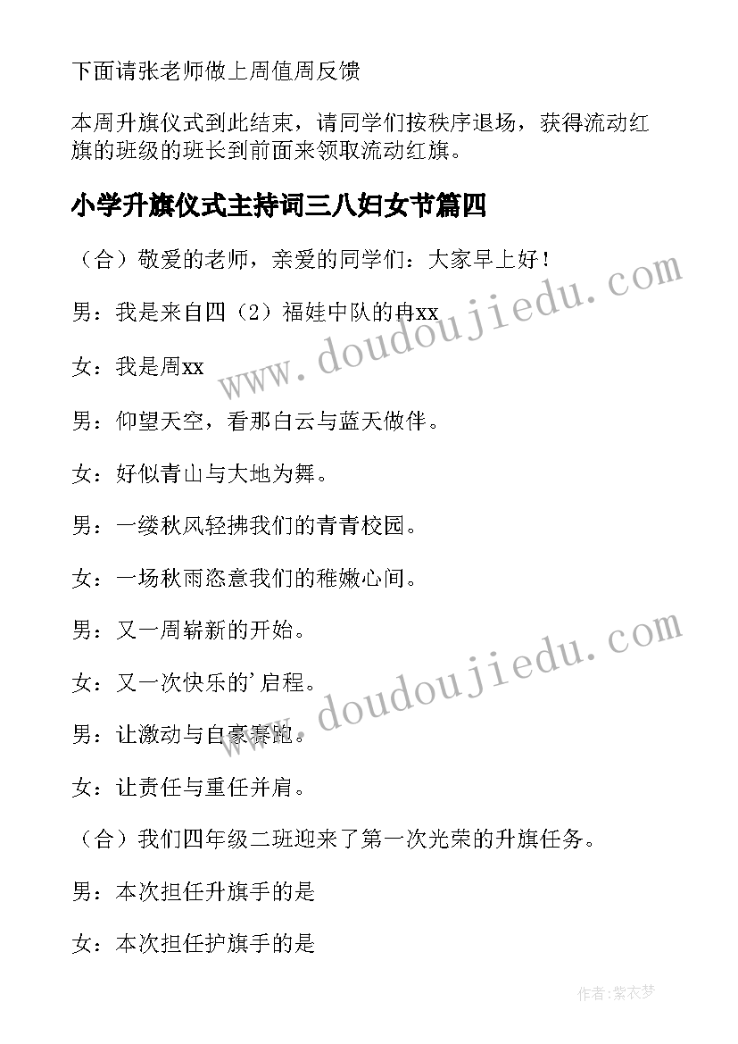 小学升旗仪式主持词三八妇女节 小学升旗仪式主持词(通用5篇)