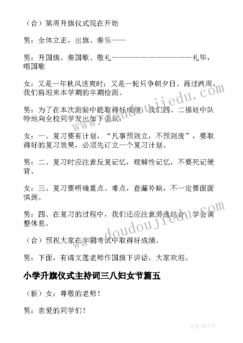 小学升旗仪式主持词三八妇女节 小学升旗仪式主持词(通用5篇)