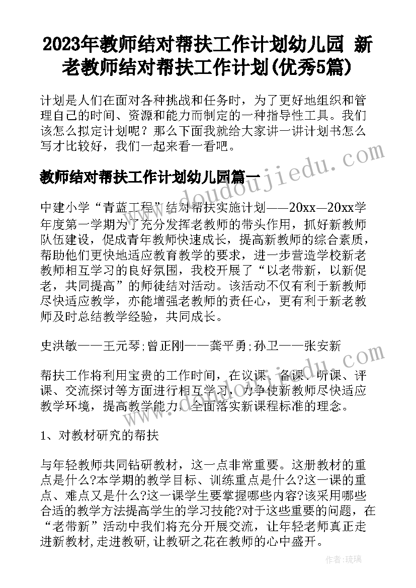 2023年教师结对帮扶工作计划幼儿园 新老教师结对帮扶工作计划(优秀5篇)