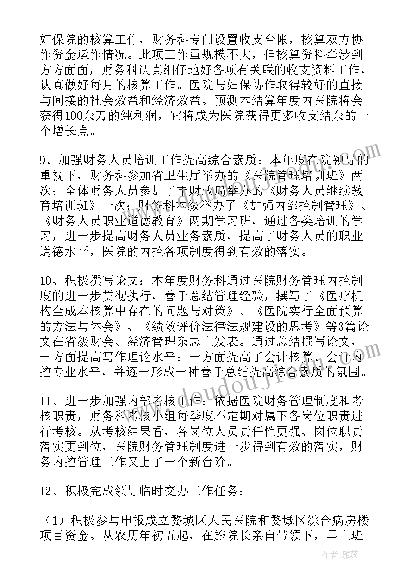 医院财务个人工作年终总结(精选5篇)