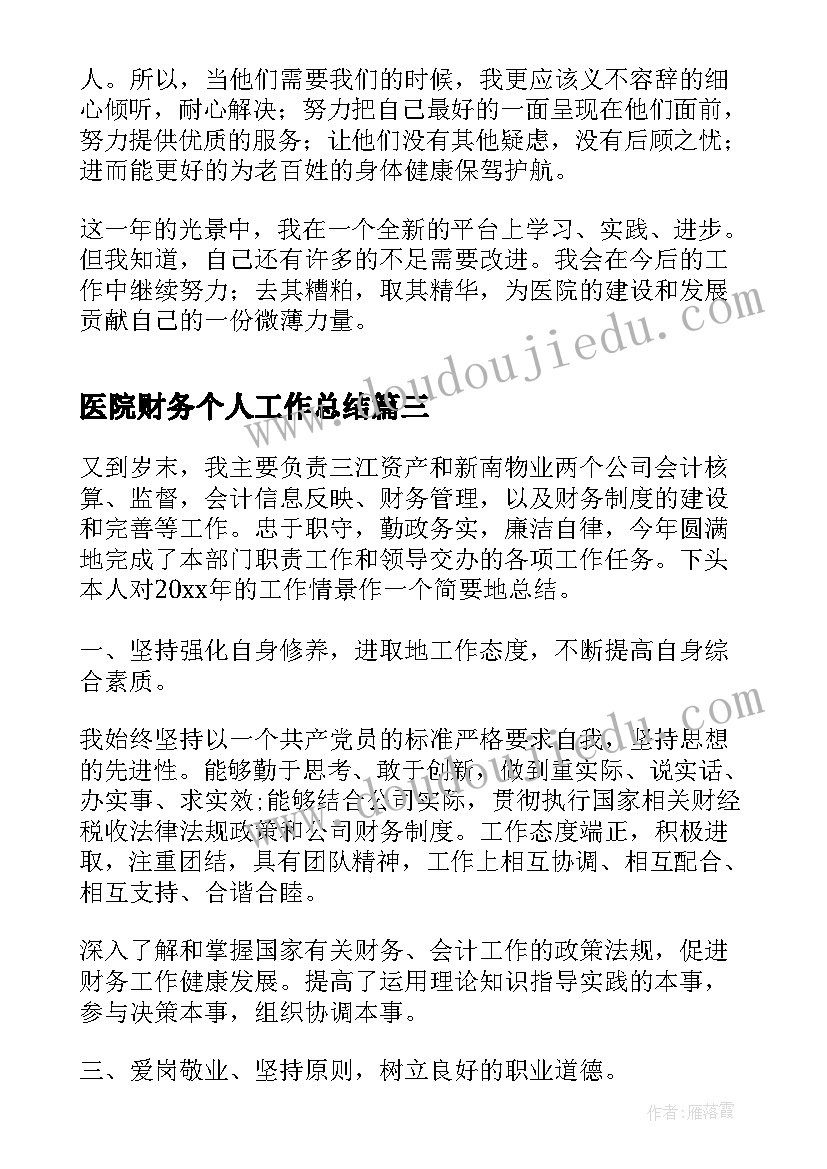 最新医院财务个人工作总结(优质9篇)