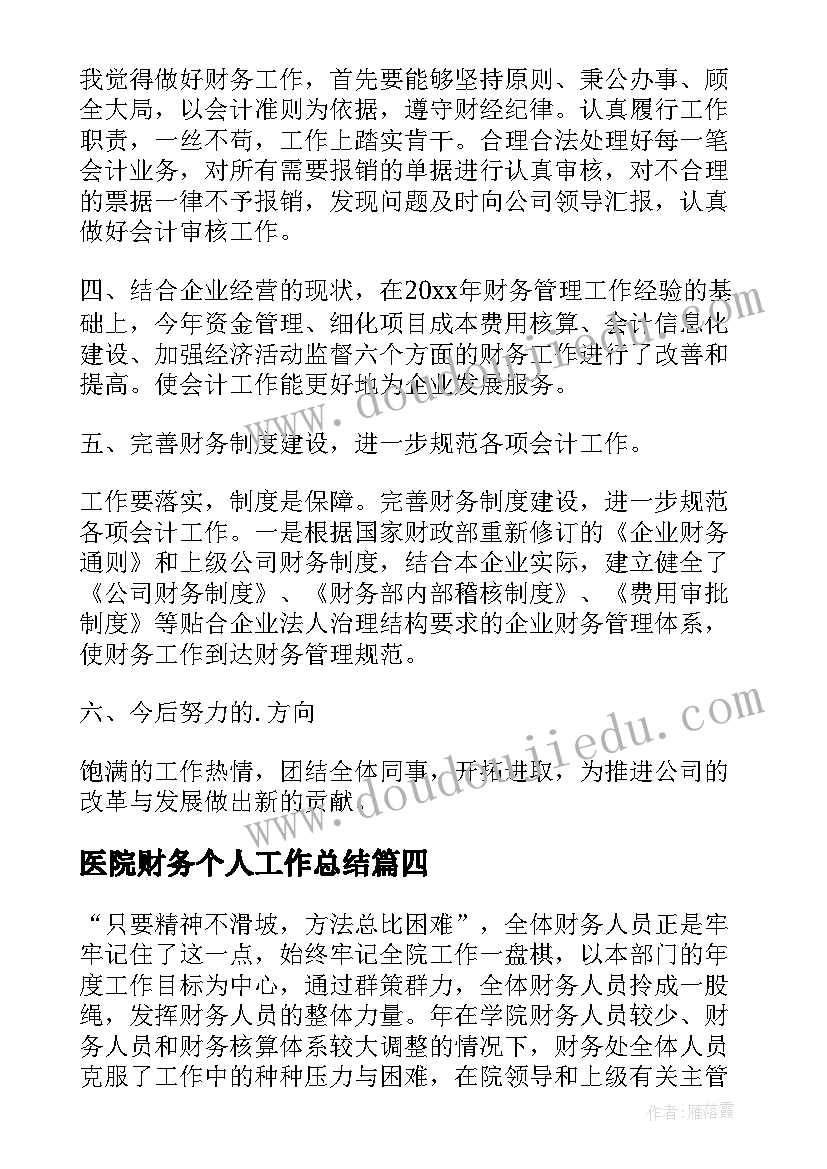 最新医院财务个人工作总结(优质9篇)