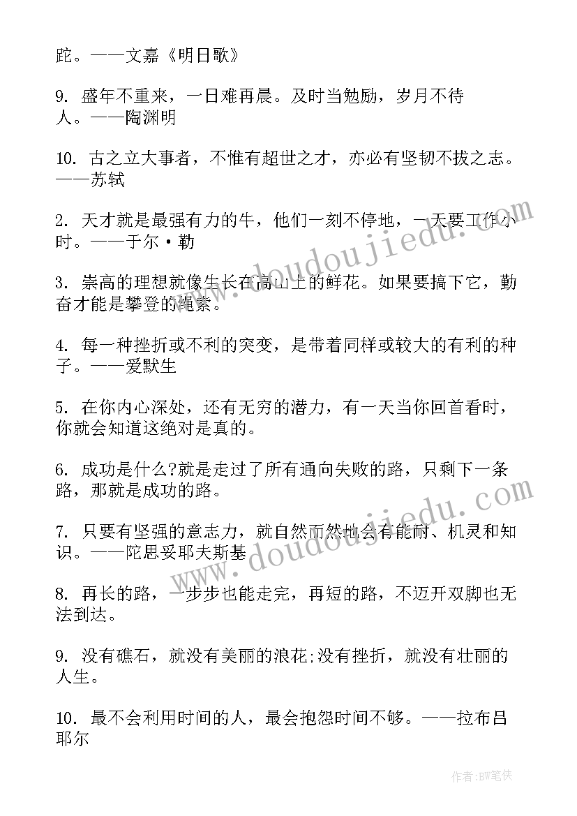 最新励志名句经典语录 青春励志语录名句(大全5篇)