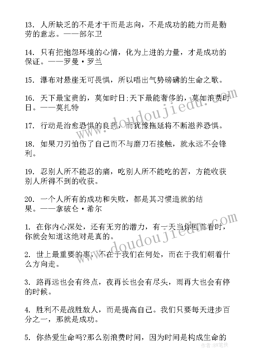 最新励志名句经典语录 青春励志语录名句(大全5篇)