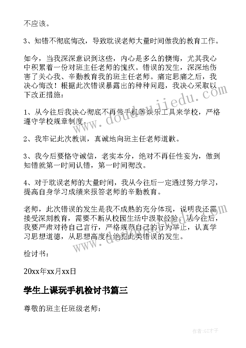 最新学生上课玩手机检讨书(大全10篇)