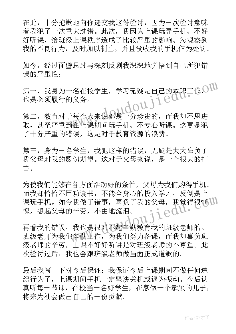 最新学生上课玩手机检讨书(大全10篇)