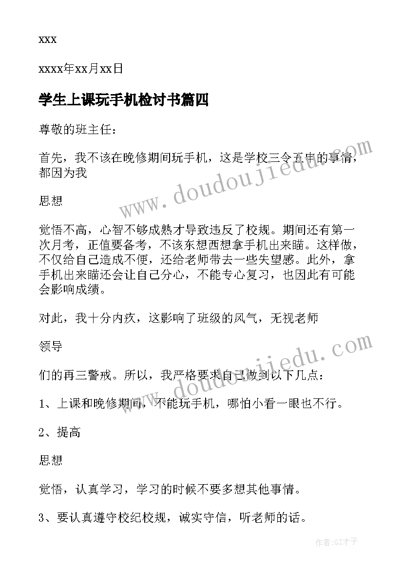 最新学生上课玩手机检讨书(大全10篇)