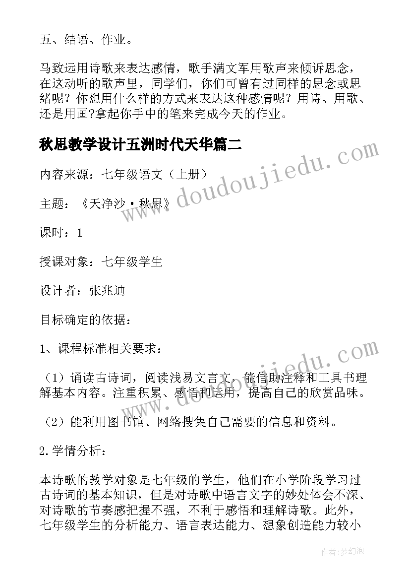 2023年秋思教学设计五洲时代天华(优质7篇)