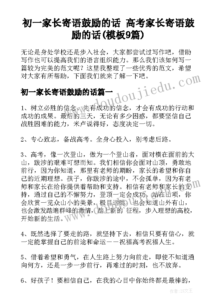 初一家长寄语鼓励的话 高考家长寄语鼓励的话(模板9篇)