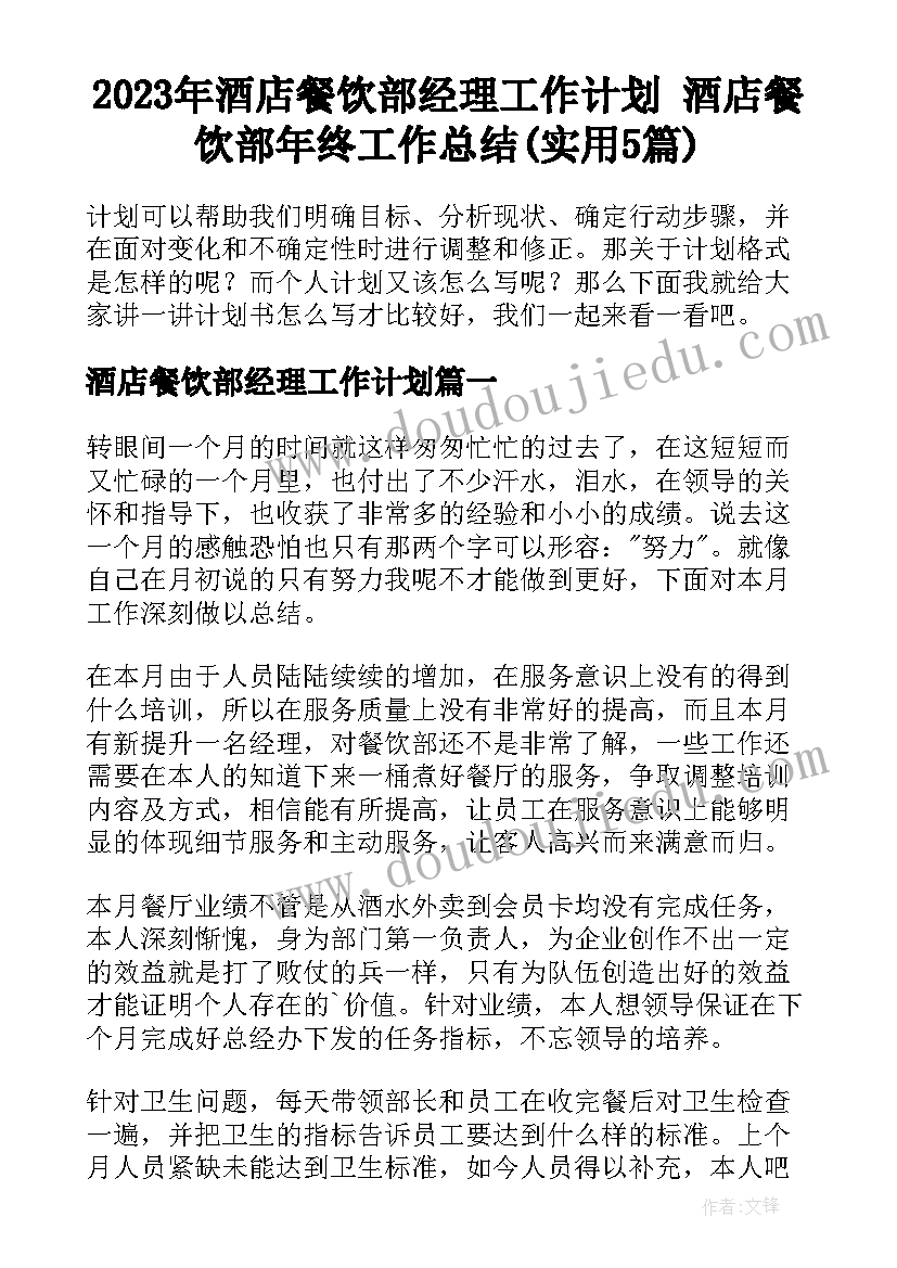 2023年酒店餐饮部经理工作计划 酒店餐饮部年终工作总结(实用5篇)