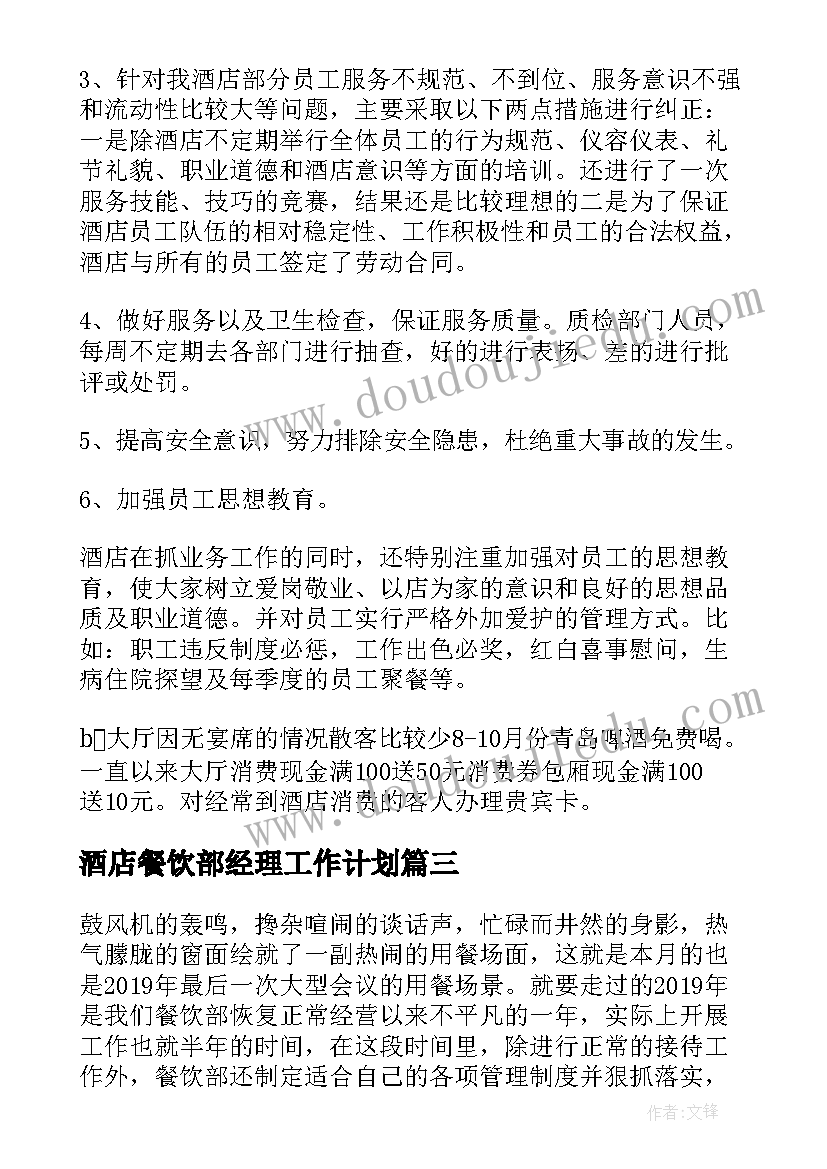 2023年酒店餐饮部经理工作计划 酒店餐饮部年终工作总结(实用5篇)