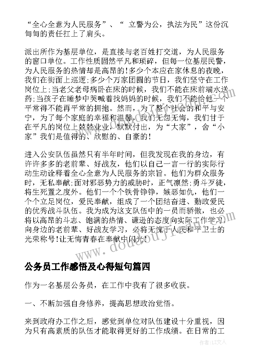 公务员工作感悟及心得短句 公务员人事工作心得体会(优秀10篇)