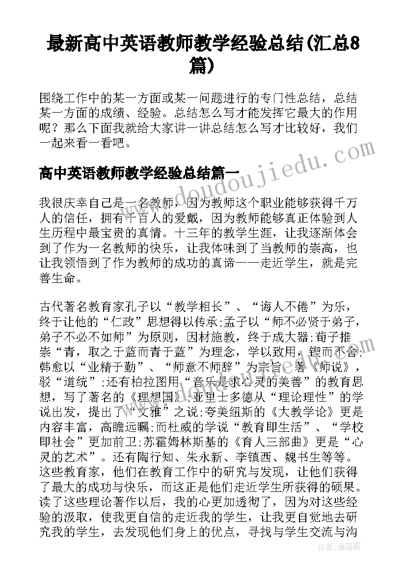 最新高中英语教师教学经验总结(汇总8篇)