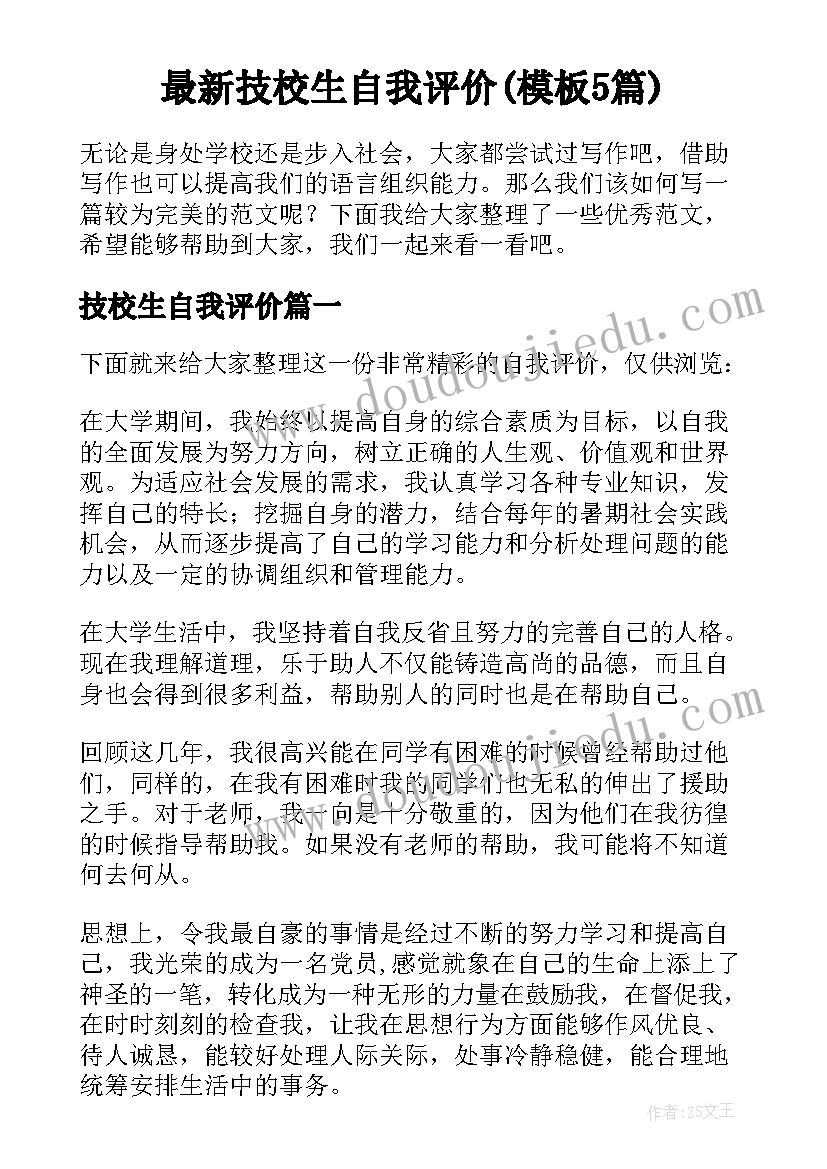 最新技校生自我评价(模板5篇)