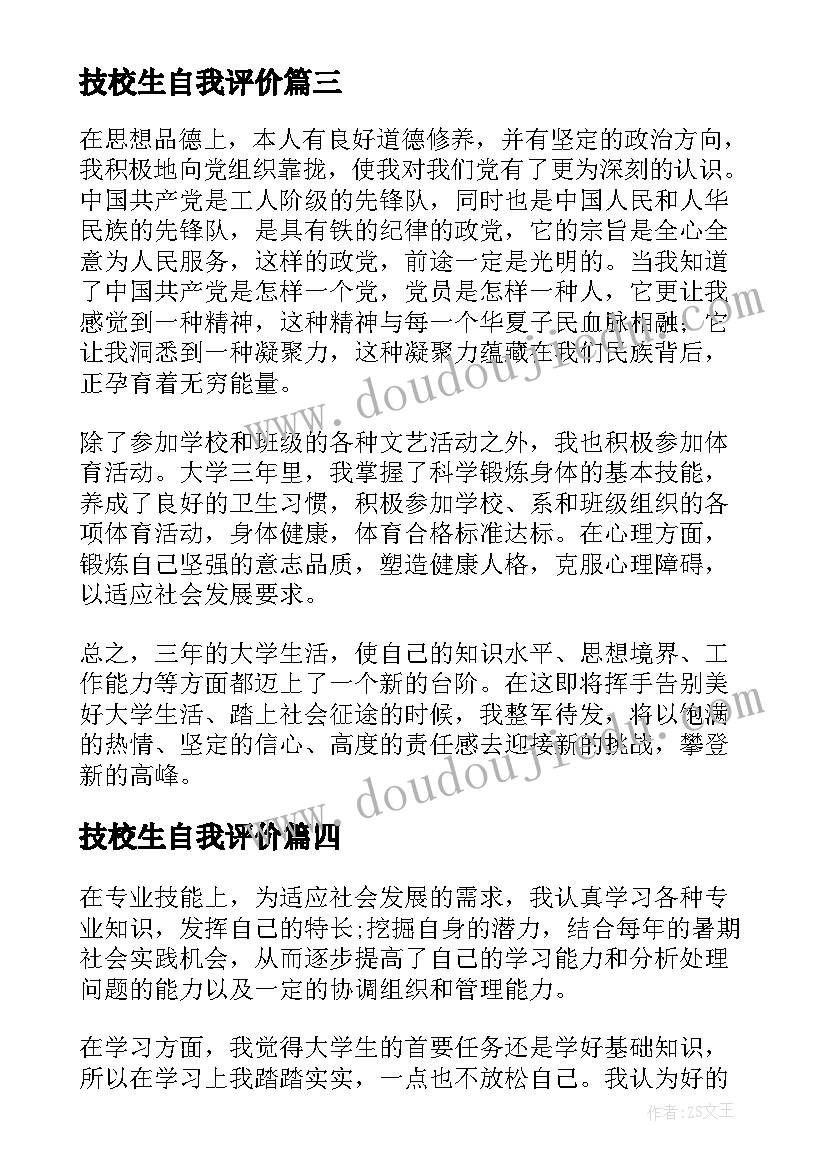 最新技校生自我评价(模板5篇)