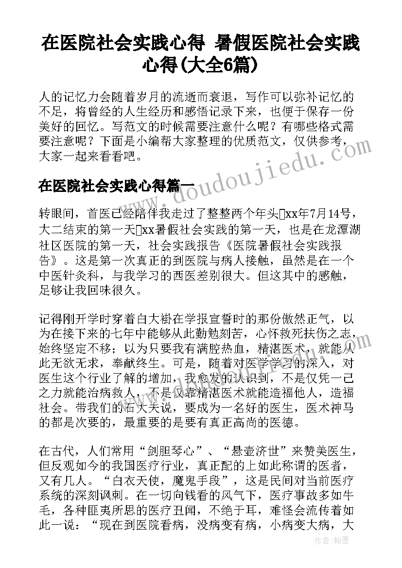 在医院社会实践心得 暑假医院社会实践心得(大全6篇)