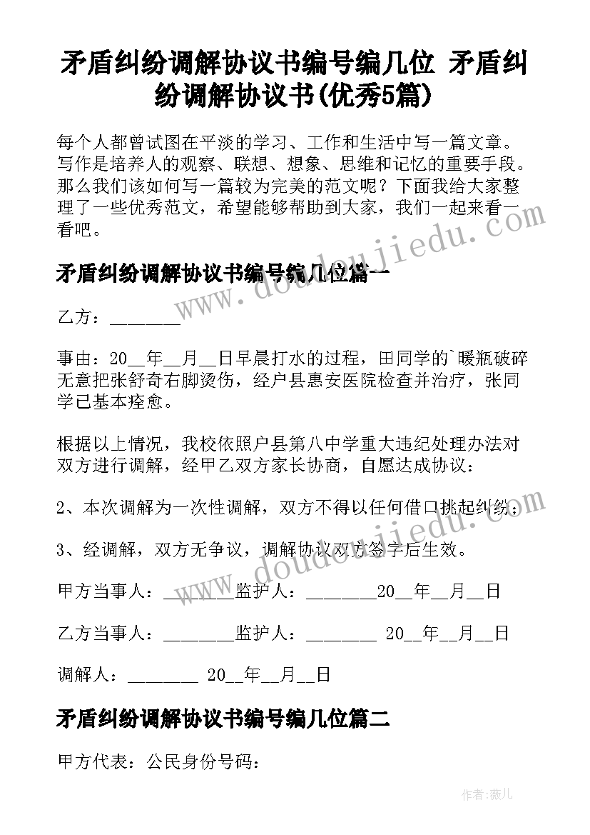 矛盾纠纷调解协议书编号编几位 矛盾纠纷调解协议书(优秀5篇)