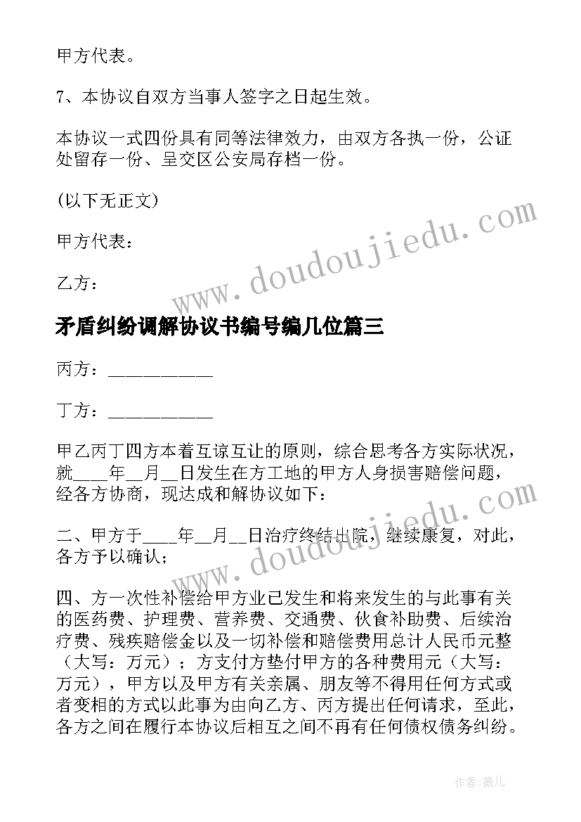 矛盾纠纷调解协议书编号编几位 矛盾纠纷调解协议书(优秀5篇)