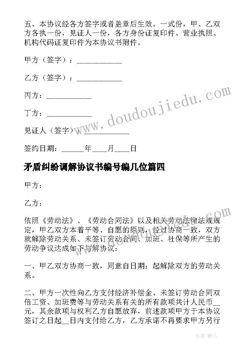 矛盾纠纷调解协议书编号编几位 矛盾纠纷调解协议书(优秀5篇)