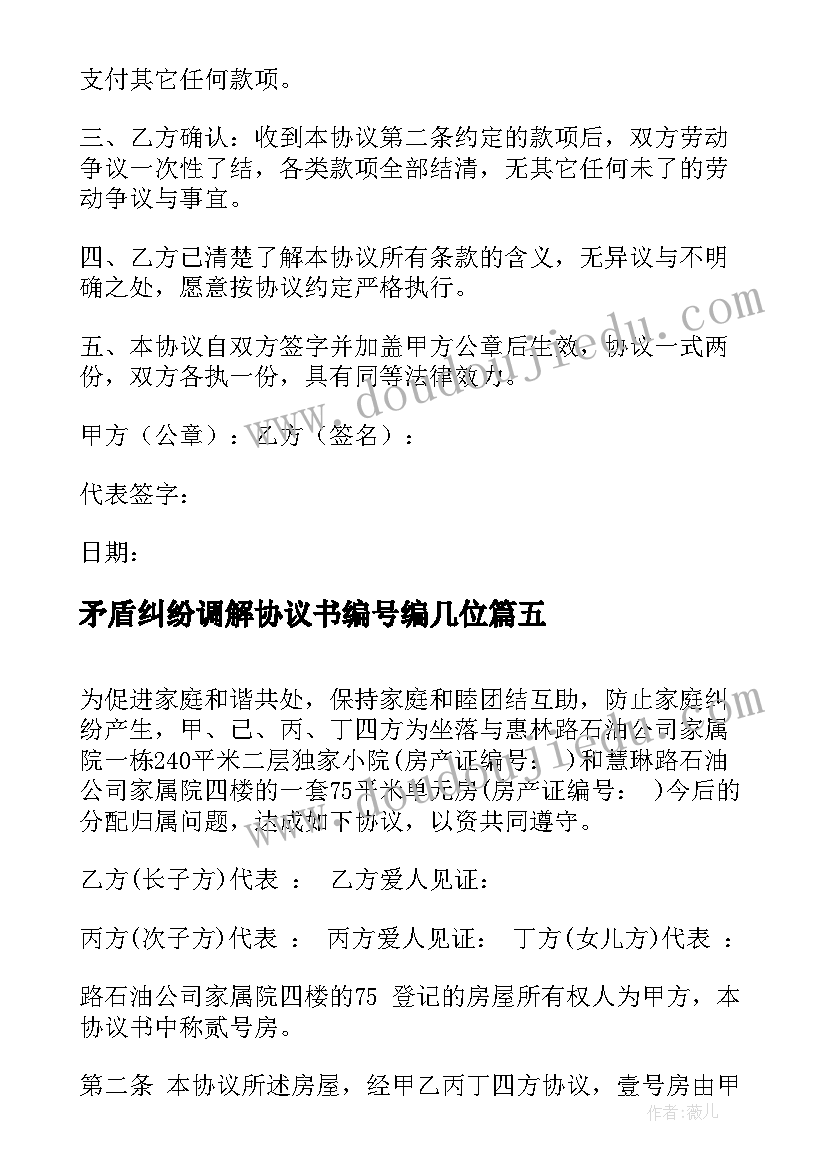 矛盾纠纷调解协议书编号编几位 矛盾纠纷调解协议书(优秀5篇)