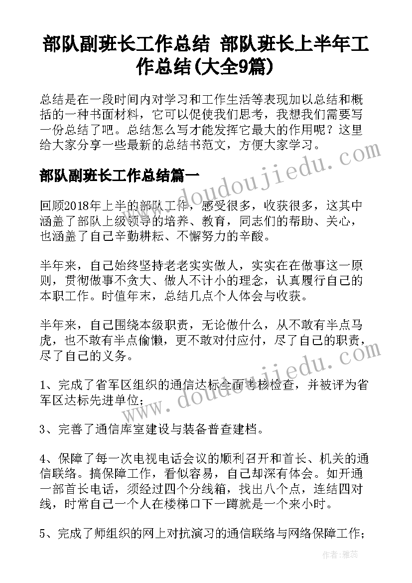 部队副班长工作总结 部队班长上半年工作总结(大全9篇)