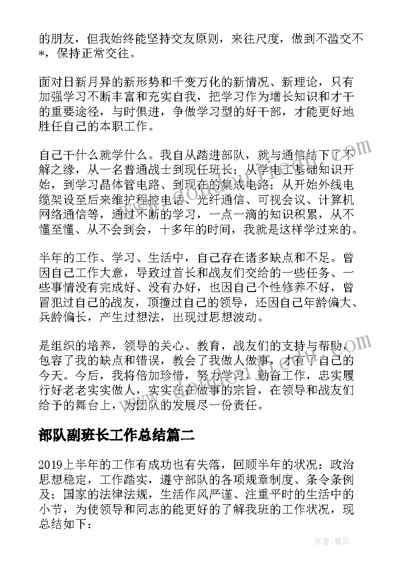 部队副班长工作总结 部队班长上半年工作总结(大全9篇)