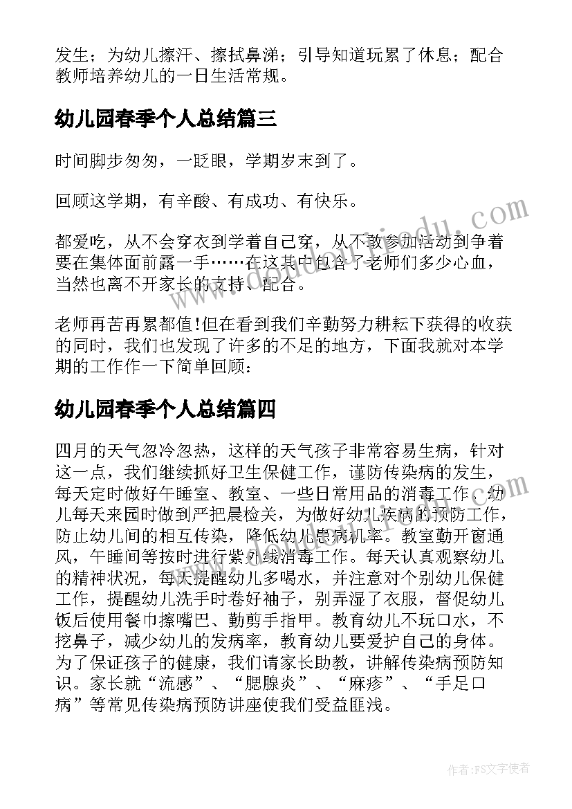 2023年幼儿园春季个人总结(模板8篇)