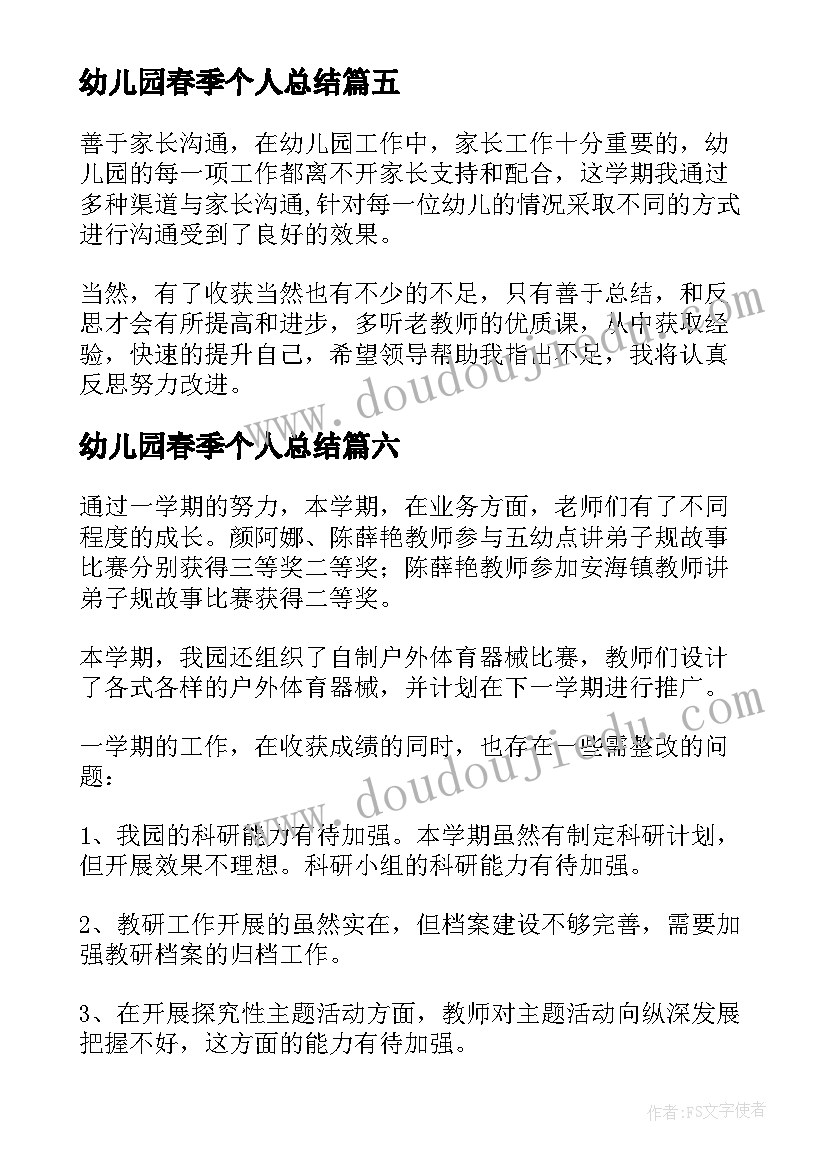 2023年幼儿园春季个人总结(模板8篇)