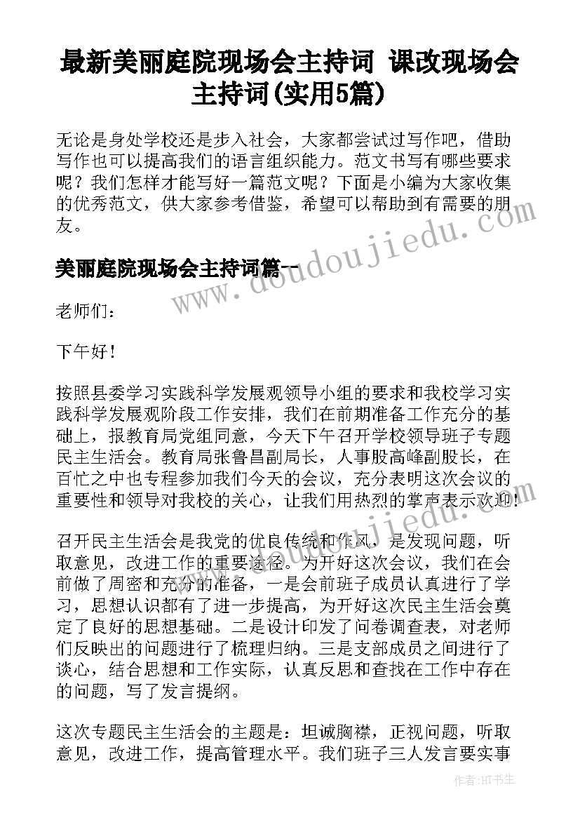 最新美丽庭院现场会主持词 课改现场会主持词(实用5篇)