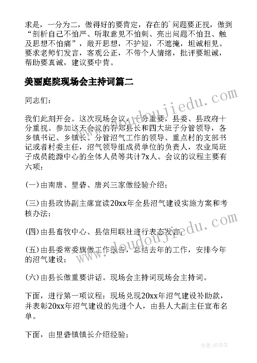 最新美丽庭院现场会主持词 课改现场会主持词(实用5篇)